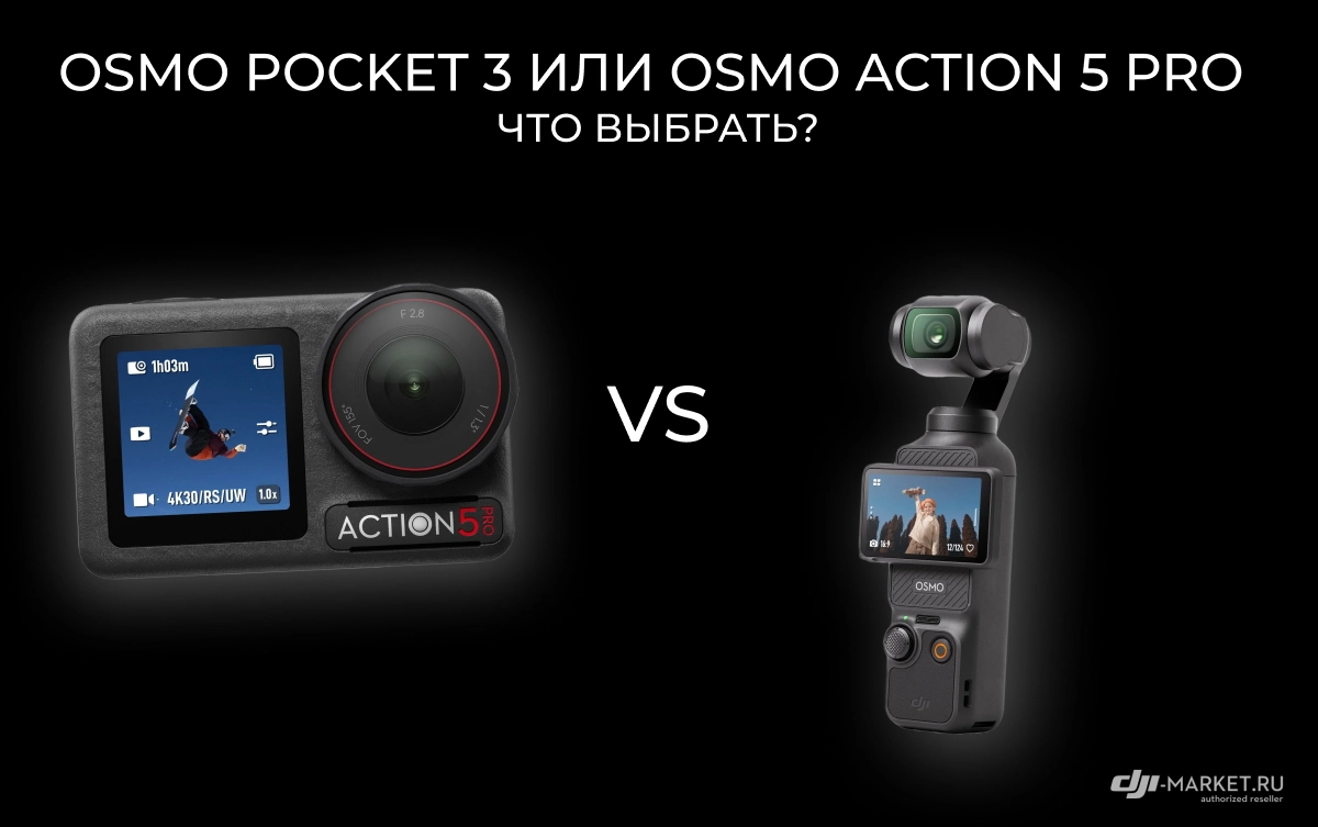 Osmo Pocket 3 или Osmo Action 5 pro: что выбрать? 🤔