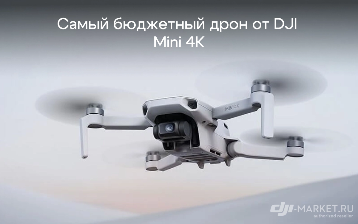 💸 Самый бюджетный дрон от DJI - Mini 4K