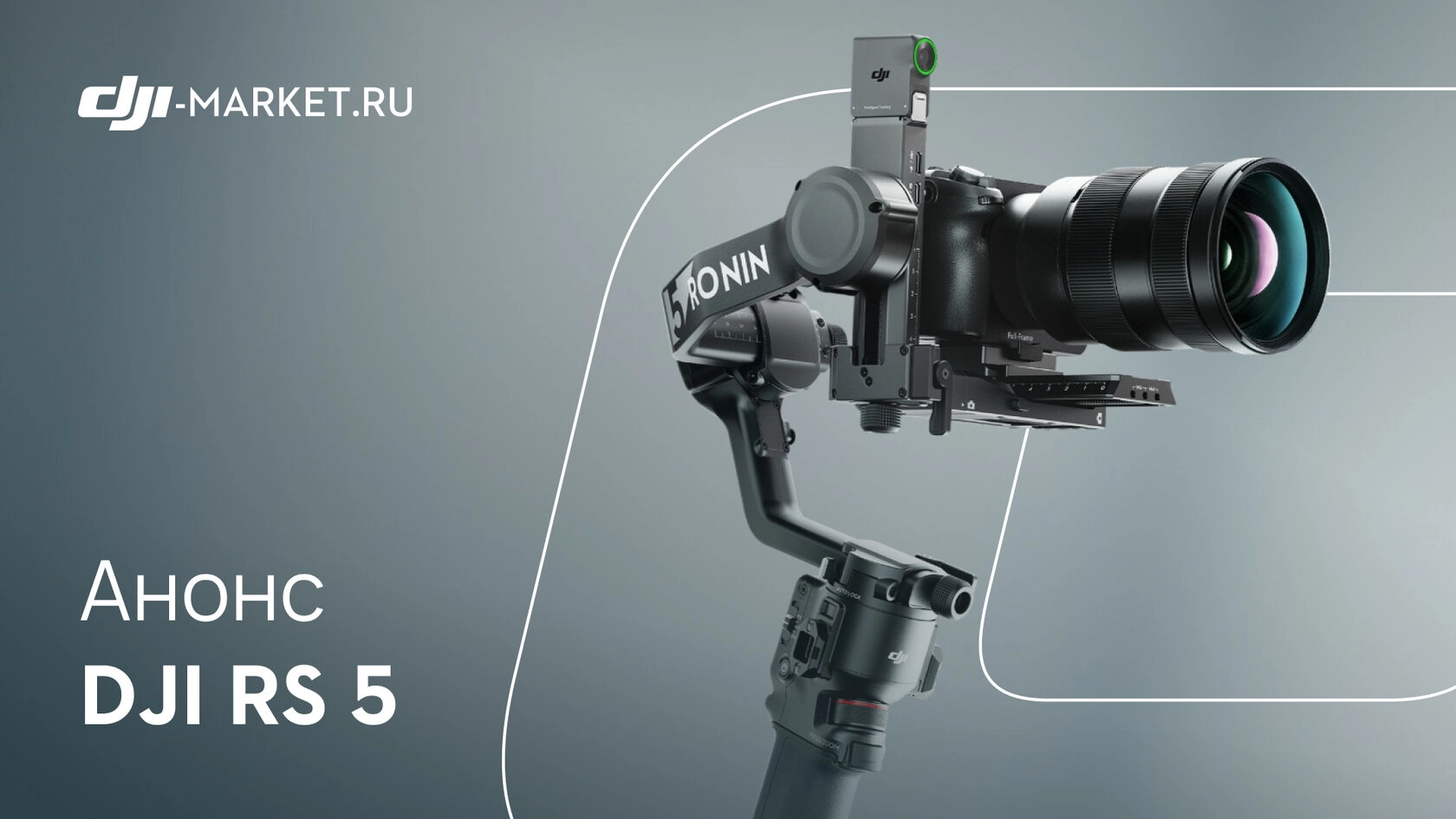 DJI представили профессиональный стабилизатор нового поколения: DJI RS 5