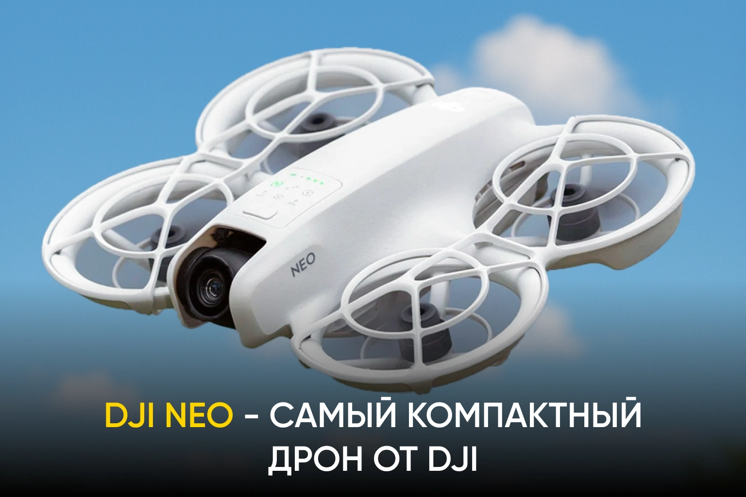 DJI NEO — самый компактный дрон от DJI