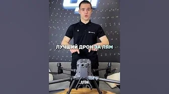 Лучший дрон за 1 млн | DJI MATRICE 350 RTK #dji #дроныdji #квадрокоптеры #djimatrice350rtk