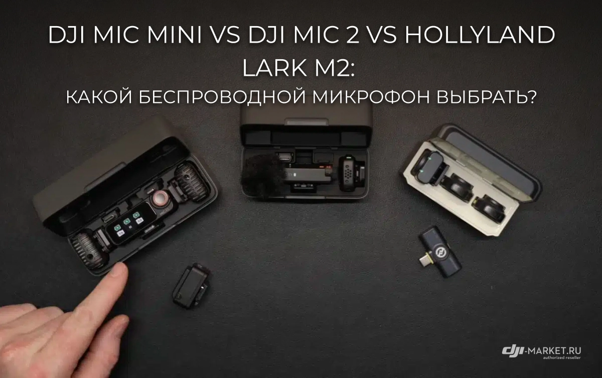 DJI Mic Mini vs DJI Mic 2 vs Hollyland Lark M2: какой беспроводной микрофон выбрать?