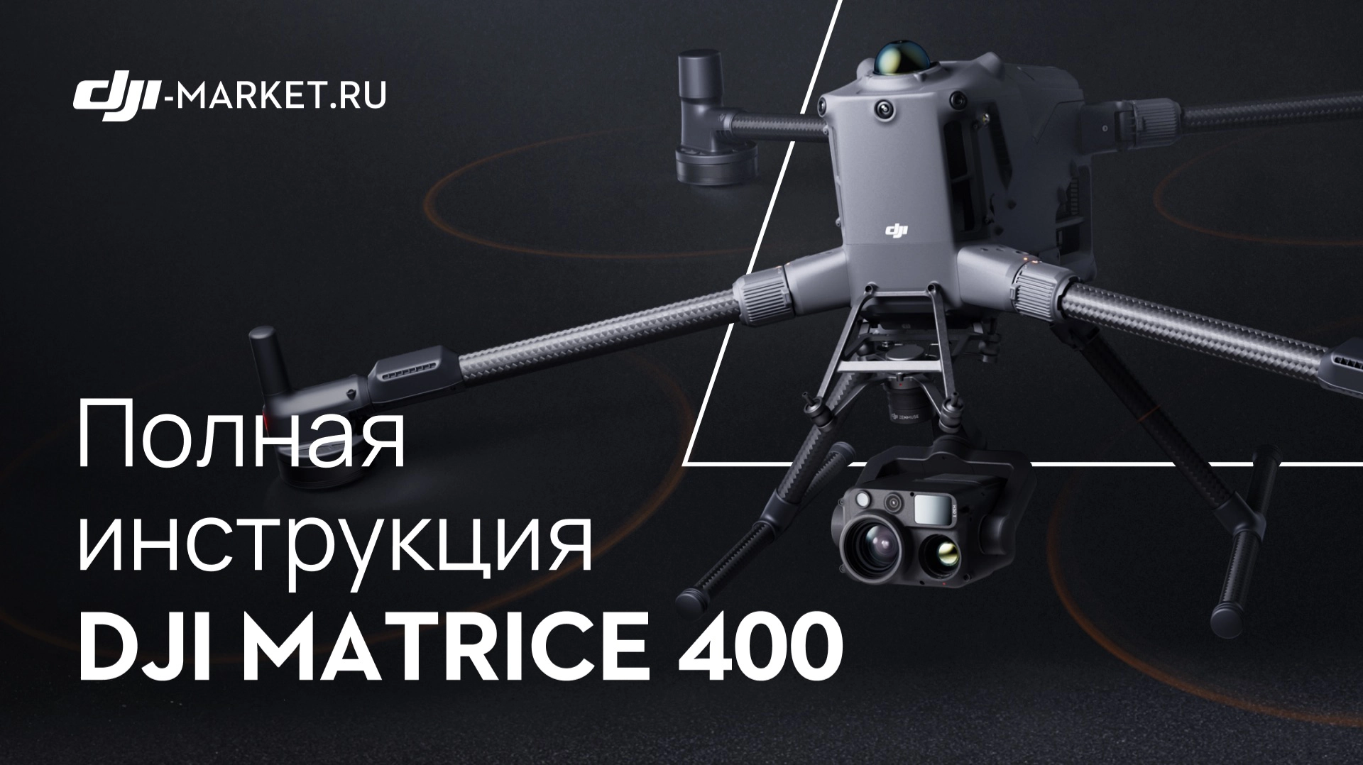 DJI Matrice 400 - полный обзор дрона и инструкция для первого запуска
