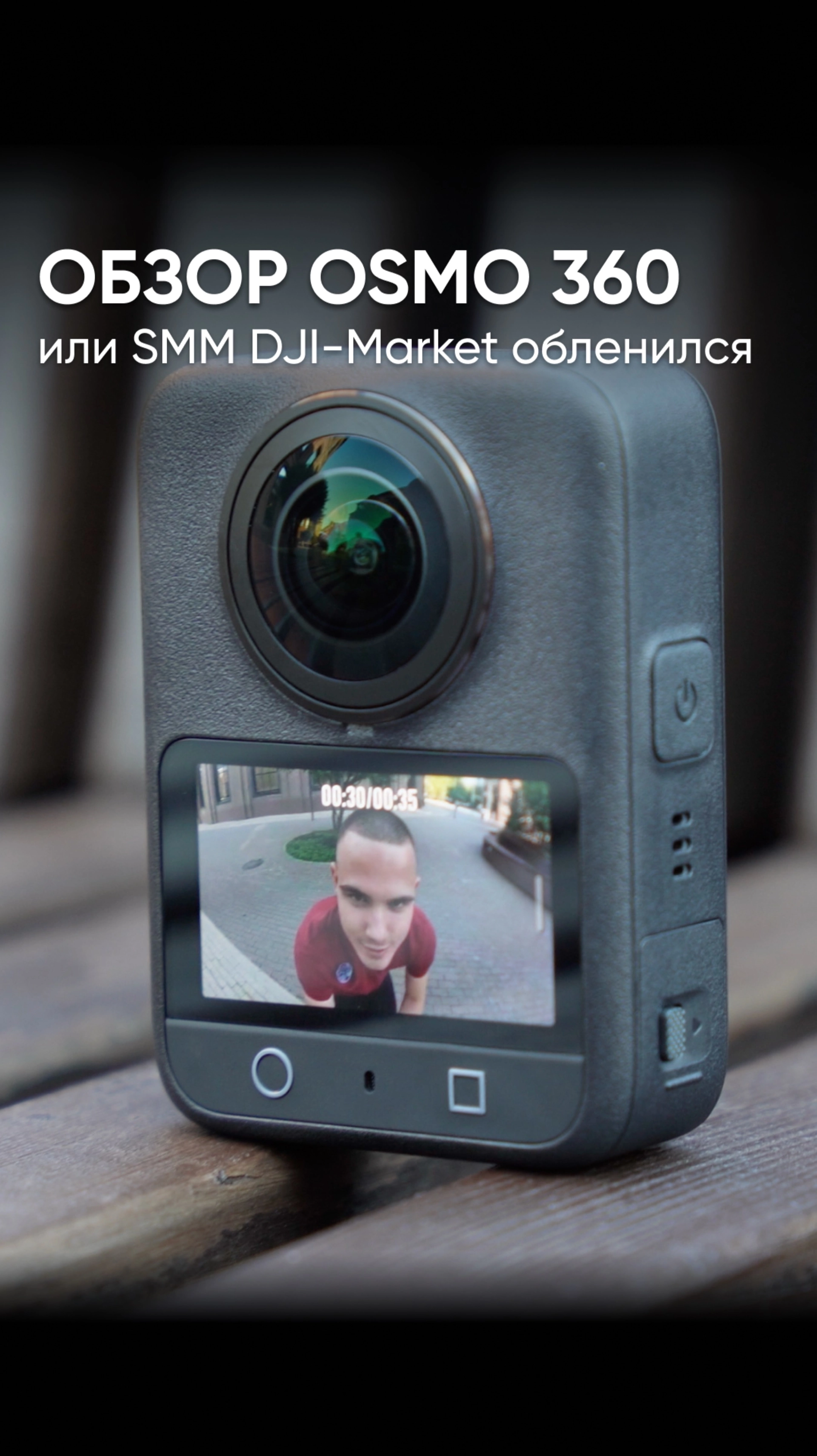 «Лучший обзор на DJI Osmo 360» или «SMM DJI-Market обленился» 🙄