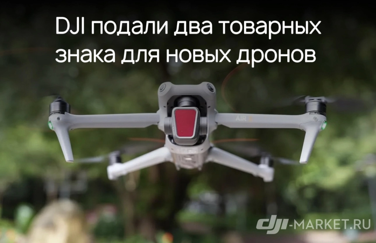 🔏DJI подали два товарных знака для новых дронов