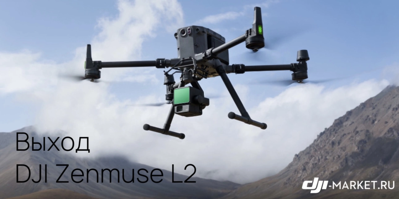 📢Выход DJI Zenmuse L2