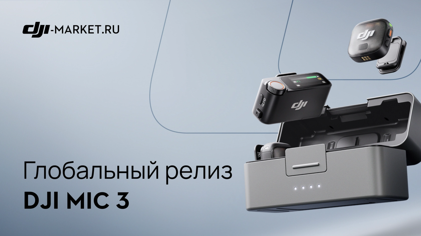 DJI Mic 3 — новое поколение профессиональных петличных микрофонов