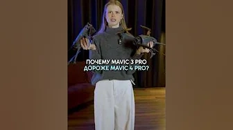 Почему Mavic 3 Pro стоит дороже Mavic 4 Pro в РФ? 🤔 #dji #дроныdji #квадрокоптеры #mavic4pro