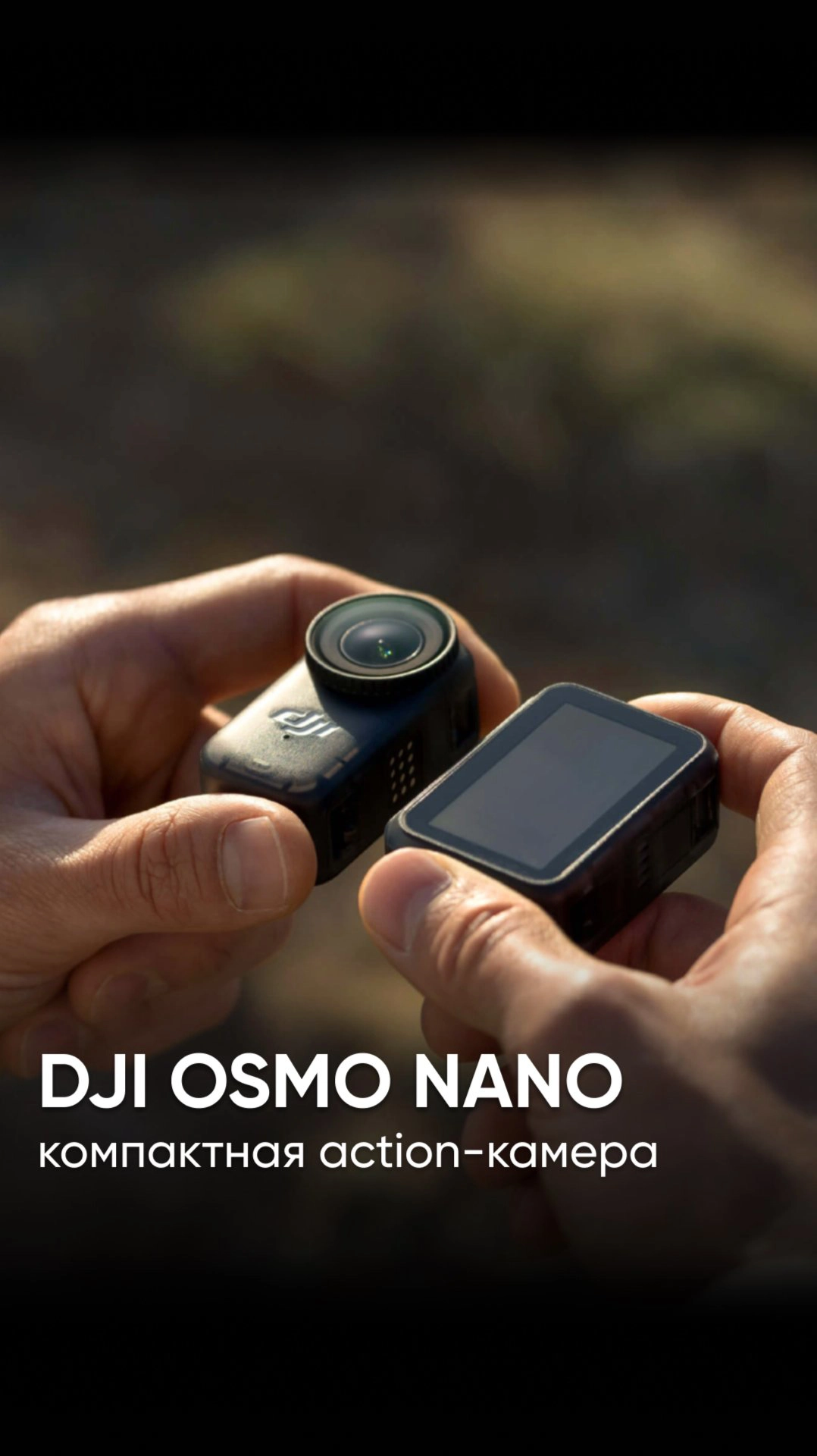 DJI Osmo Nano – новая сверхкомпактная action-камера для создания по-настоящему захватывающих кадров