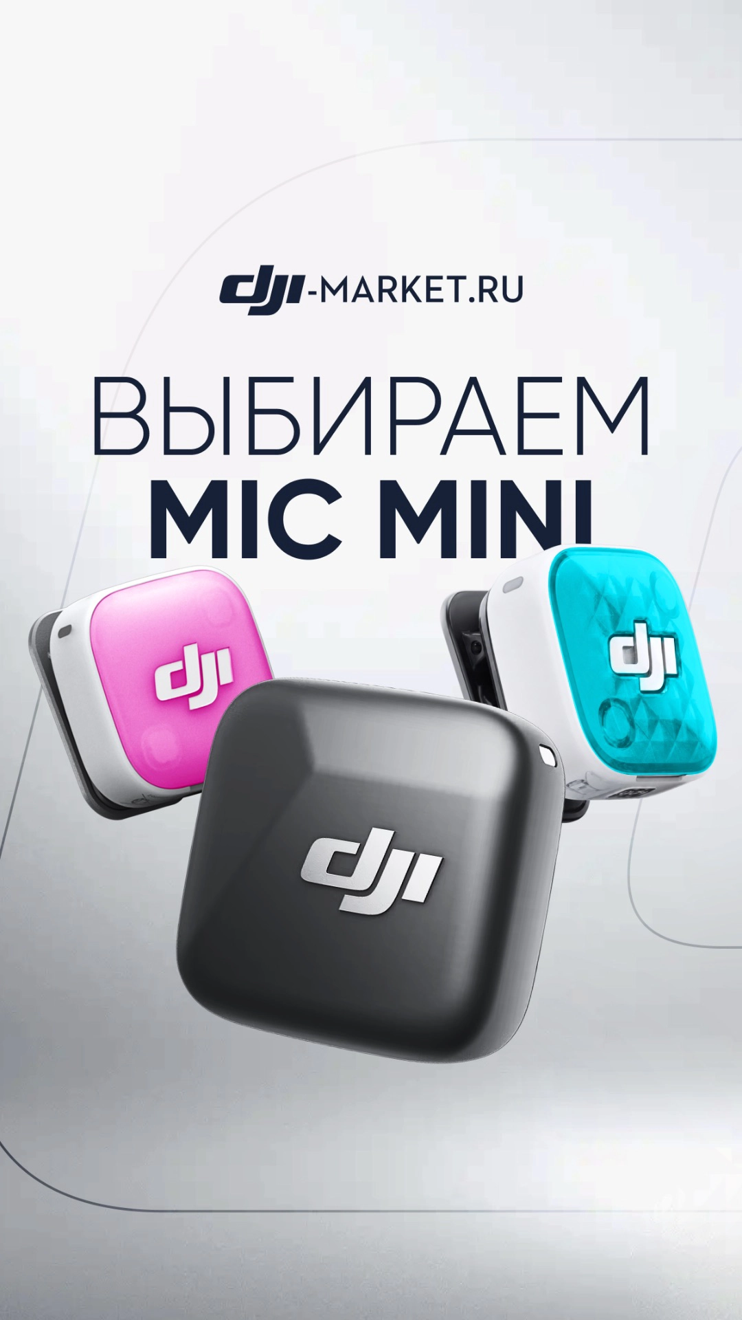 DJI Mic Mini / Mic Mini 2 / Mic Mini 2S — какие микрофоны выбрать? 🎙️