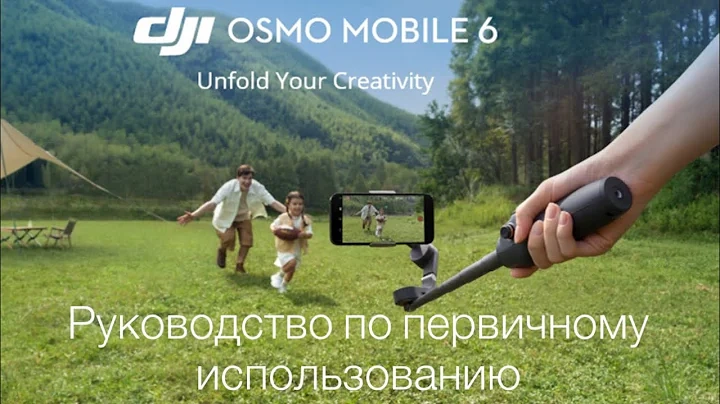 DJI Osmo Mobile 6 - Первое использование