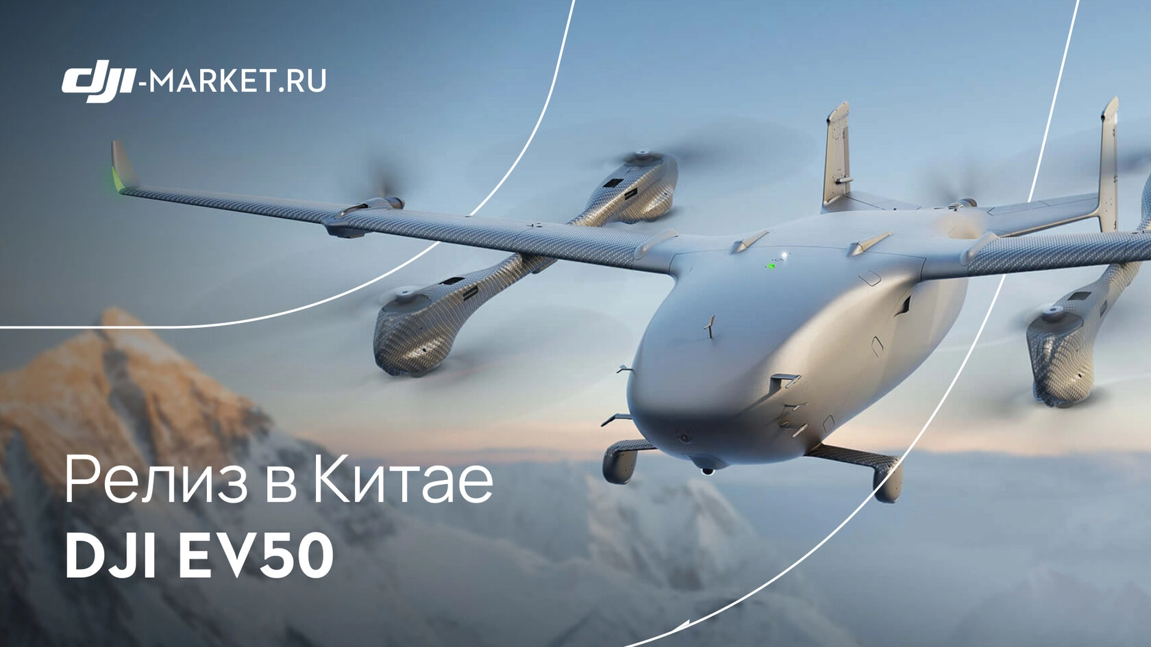 DJI EV50: первый грузовой дрон DJI с вертикальным взлётом и рекордной высотой полета в 8861 метр