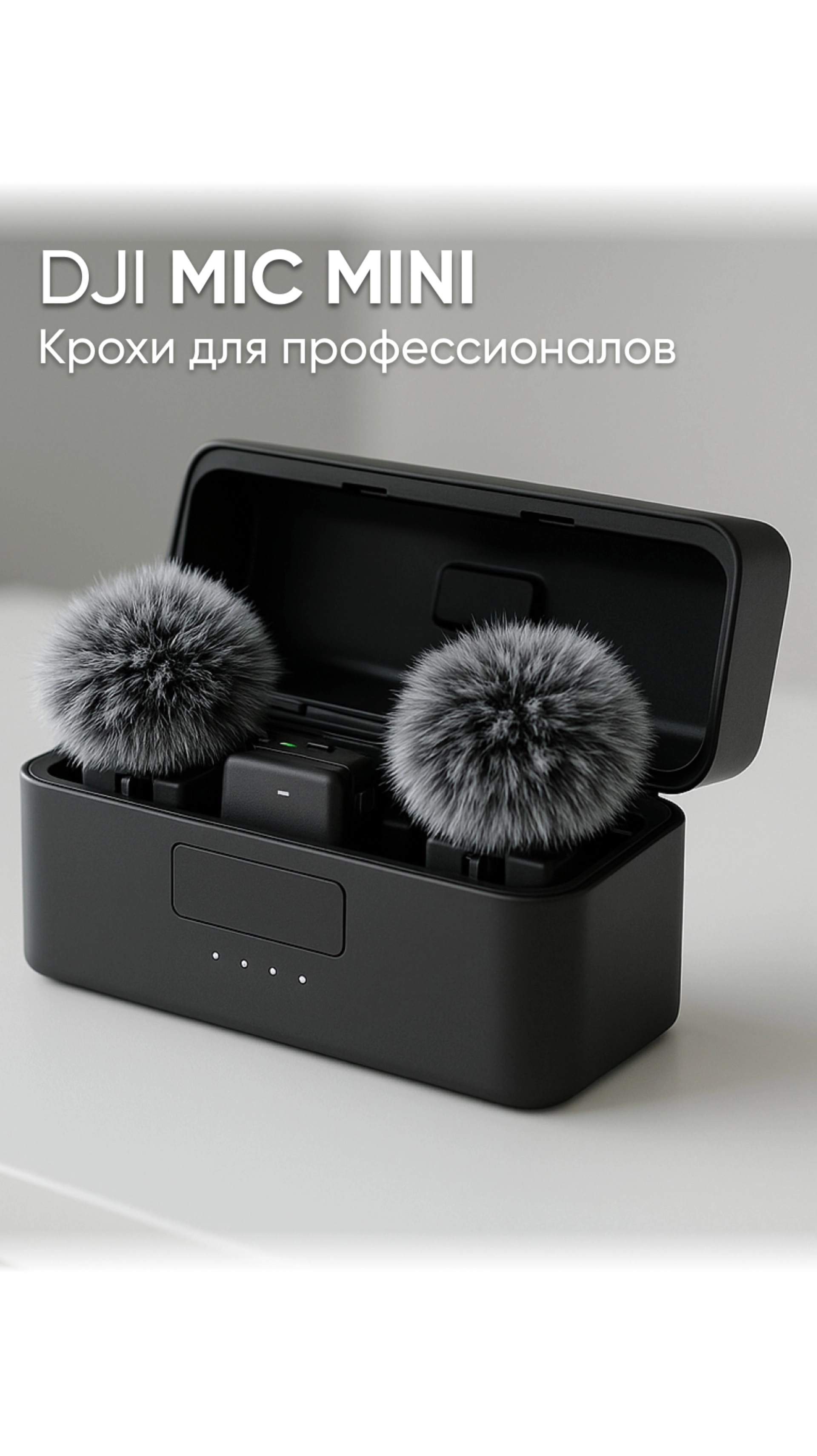 DJI MIC MINI - микрофоны для начинающих специалистов и блогеров #dji #djimicmini #djimic