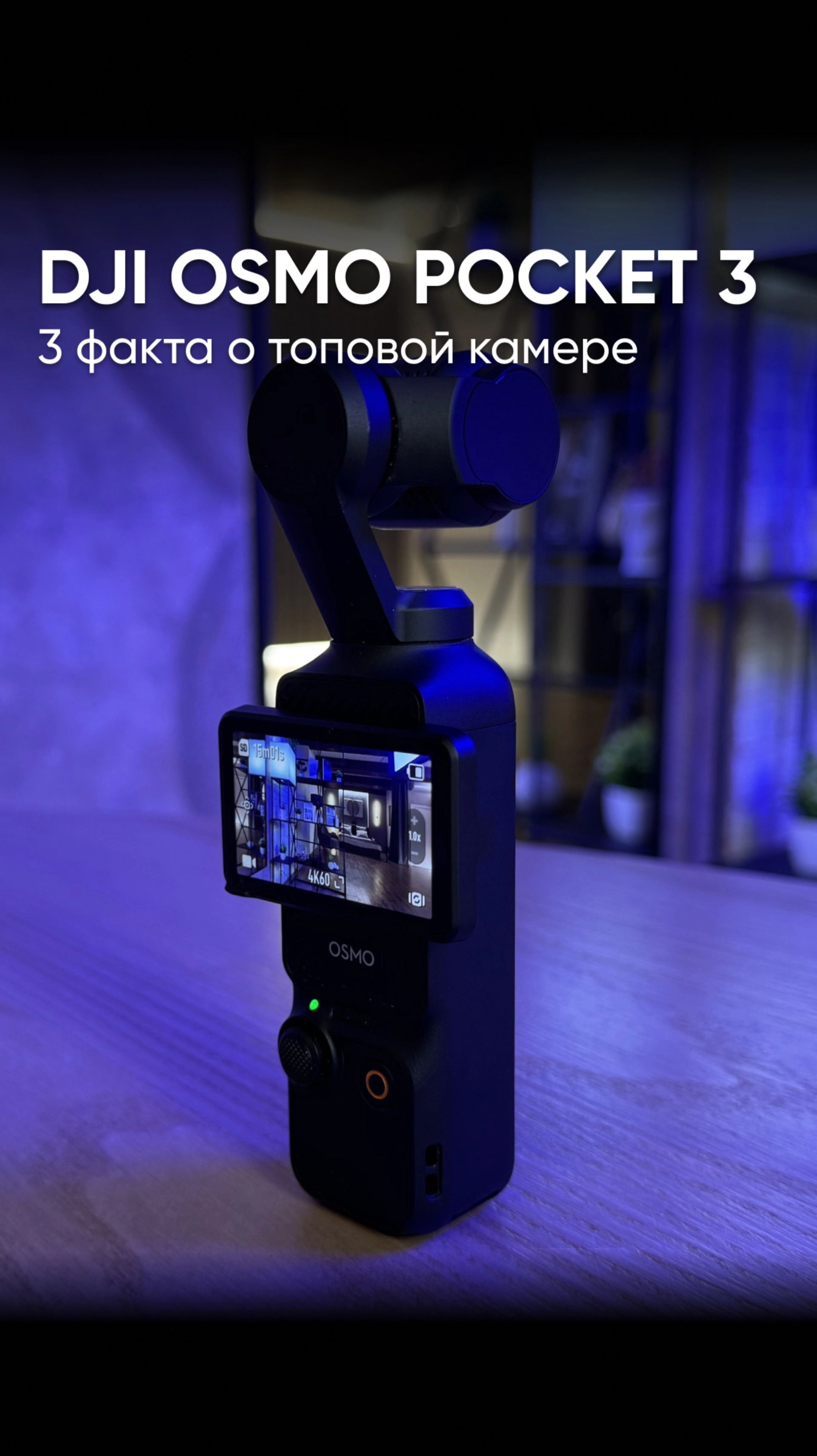 3 ФАКТА О DJI OSMO POCKET 3, КОТОРЫЕ ВАЖНО ЗНАТЬ КАЖДОМУ ⚡️