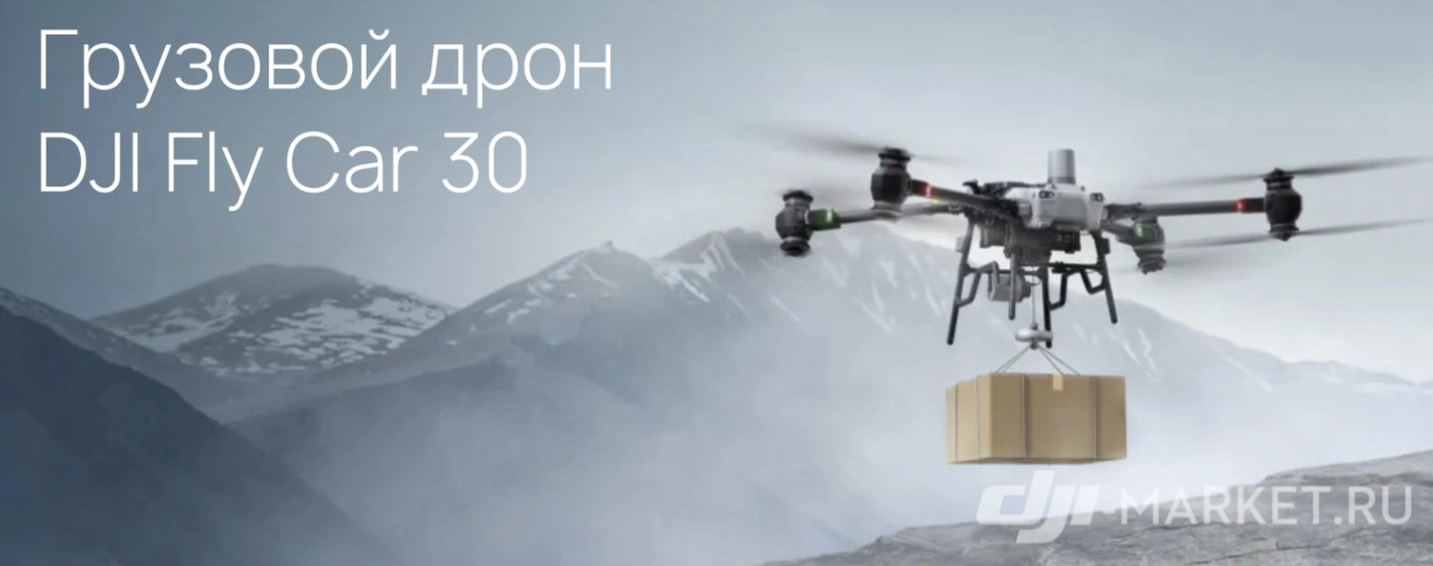 Грузовой дрон DJI Fly Cart 30📦🚁