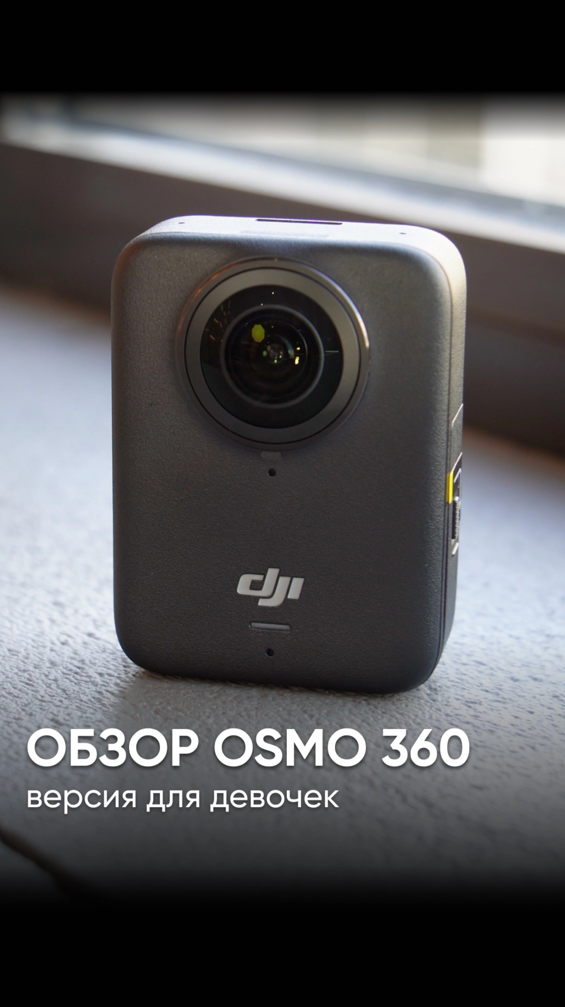 Обзор на DJI OSMO 360 – версия для девочек 💃