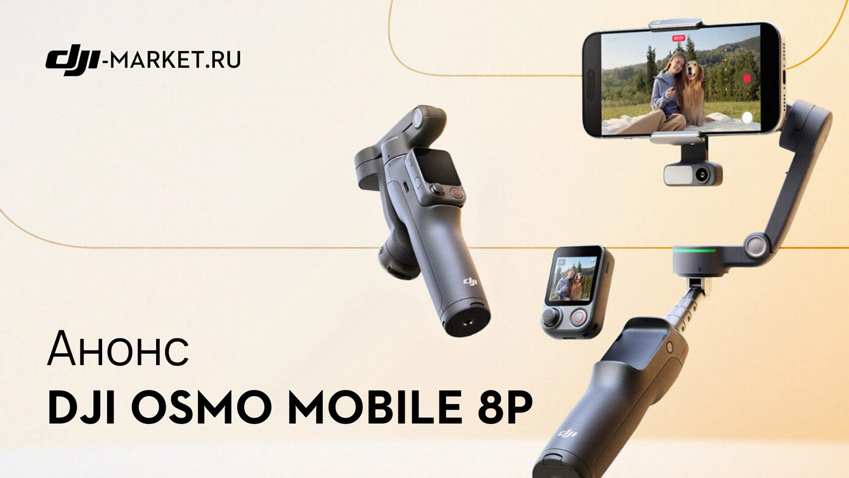 DJI Osmo Mobile 8P — новый флагманский стабилизатор для телефонов