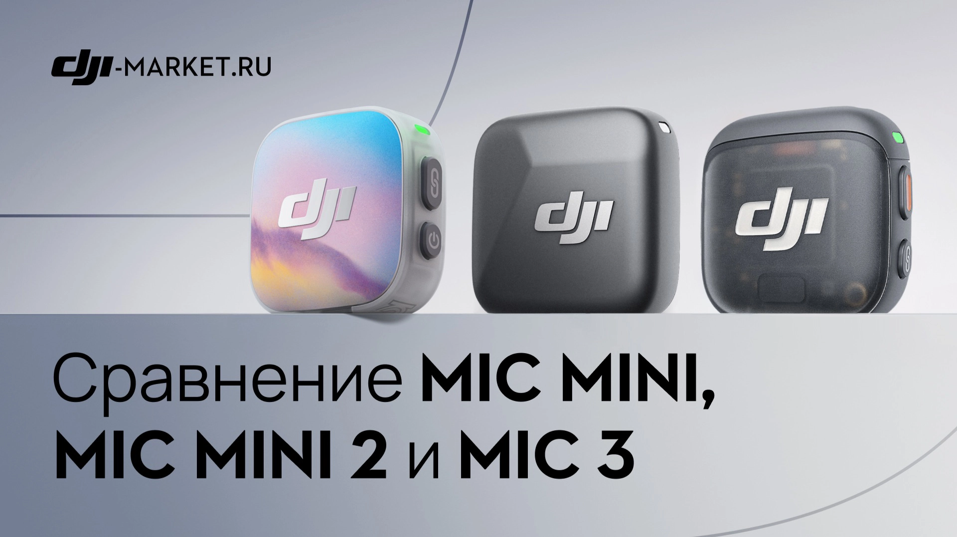 DJI Mic Mini 2 vs Mic Mini vs Mic 3 — сравнение и тест в реальных условиях