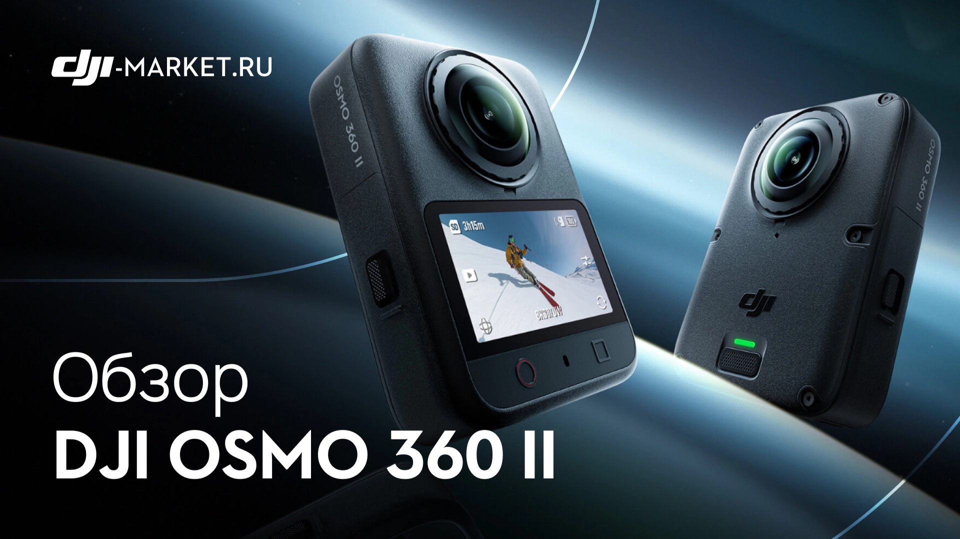 DJI Osmo 360 II — Все, что вам нужно знать перед покупкой
