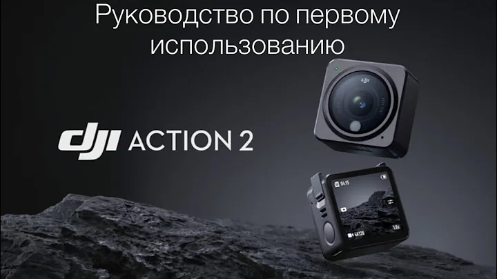 DJI Action 2 Инструкция для начинающих