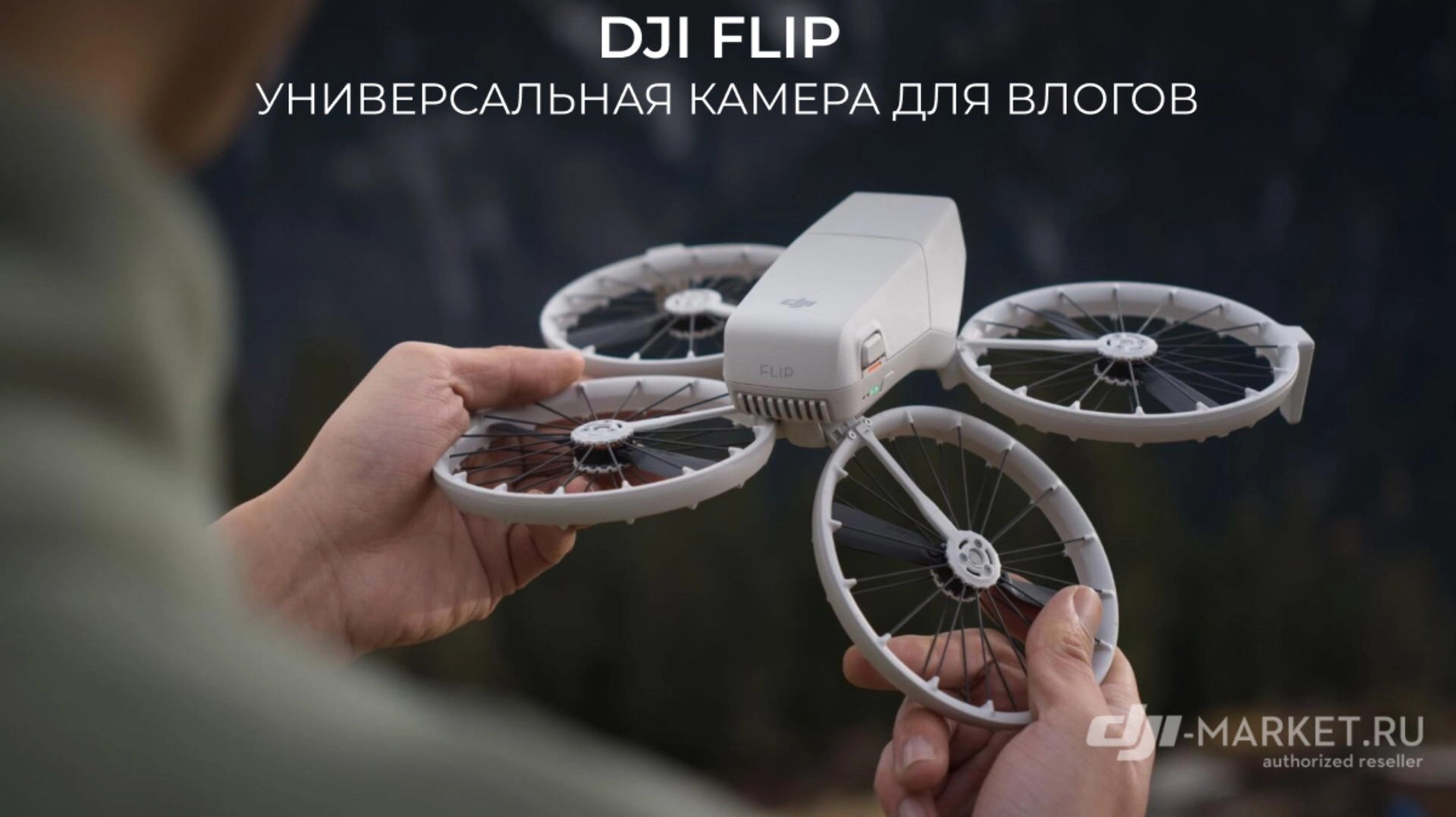 Знакомьтесь: DJI Flip — универсальная камера для влогов