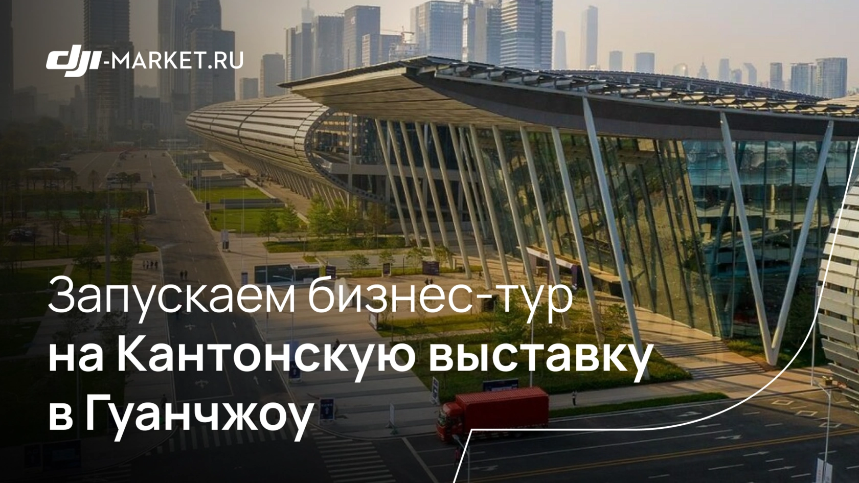 Бизнес-тур на Кантонскую выставку 2025 в Гуанчжоу