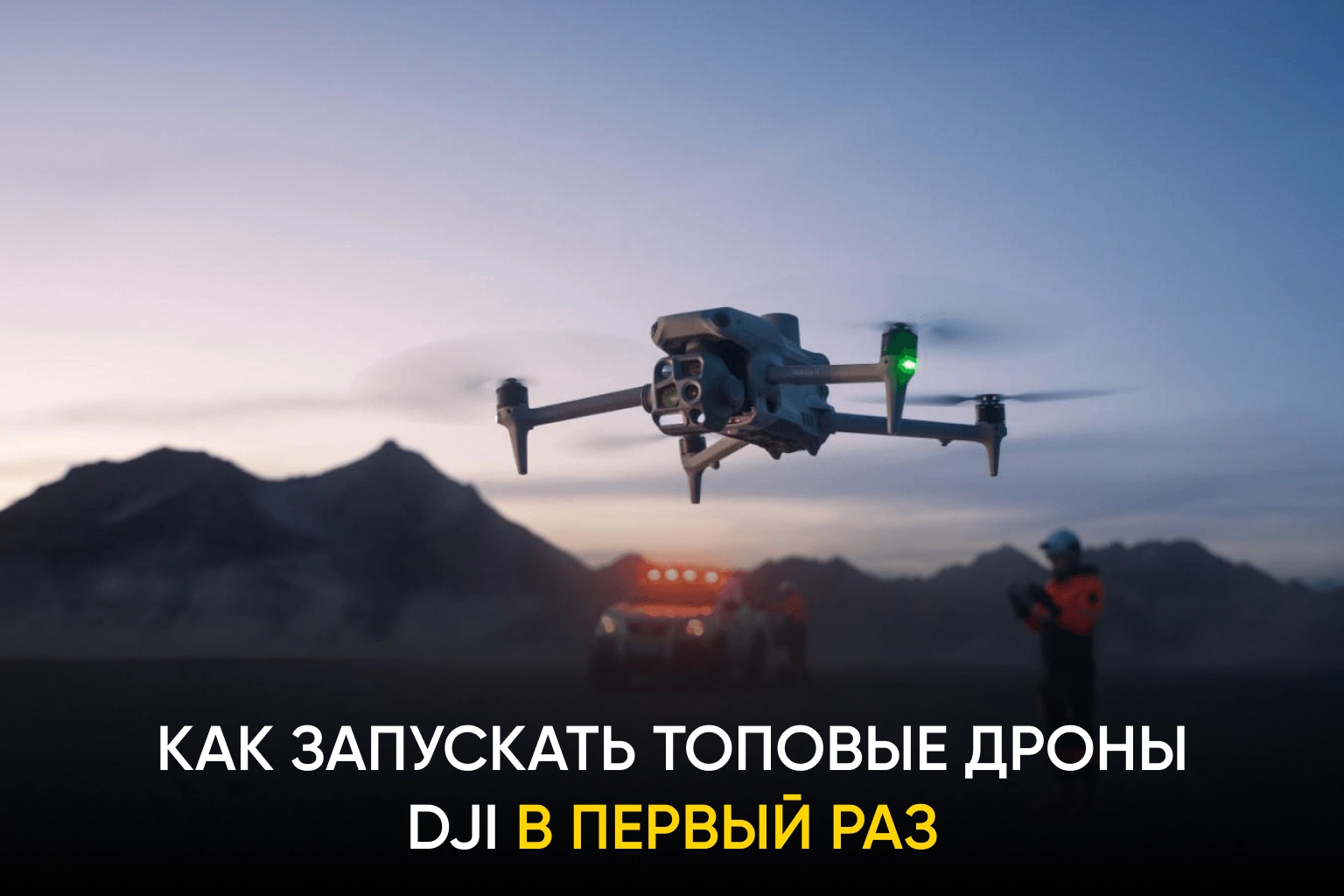 Как запускать топовые дроны DJI в первый раз?