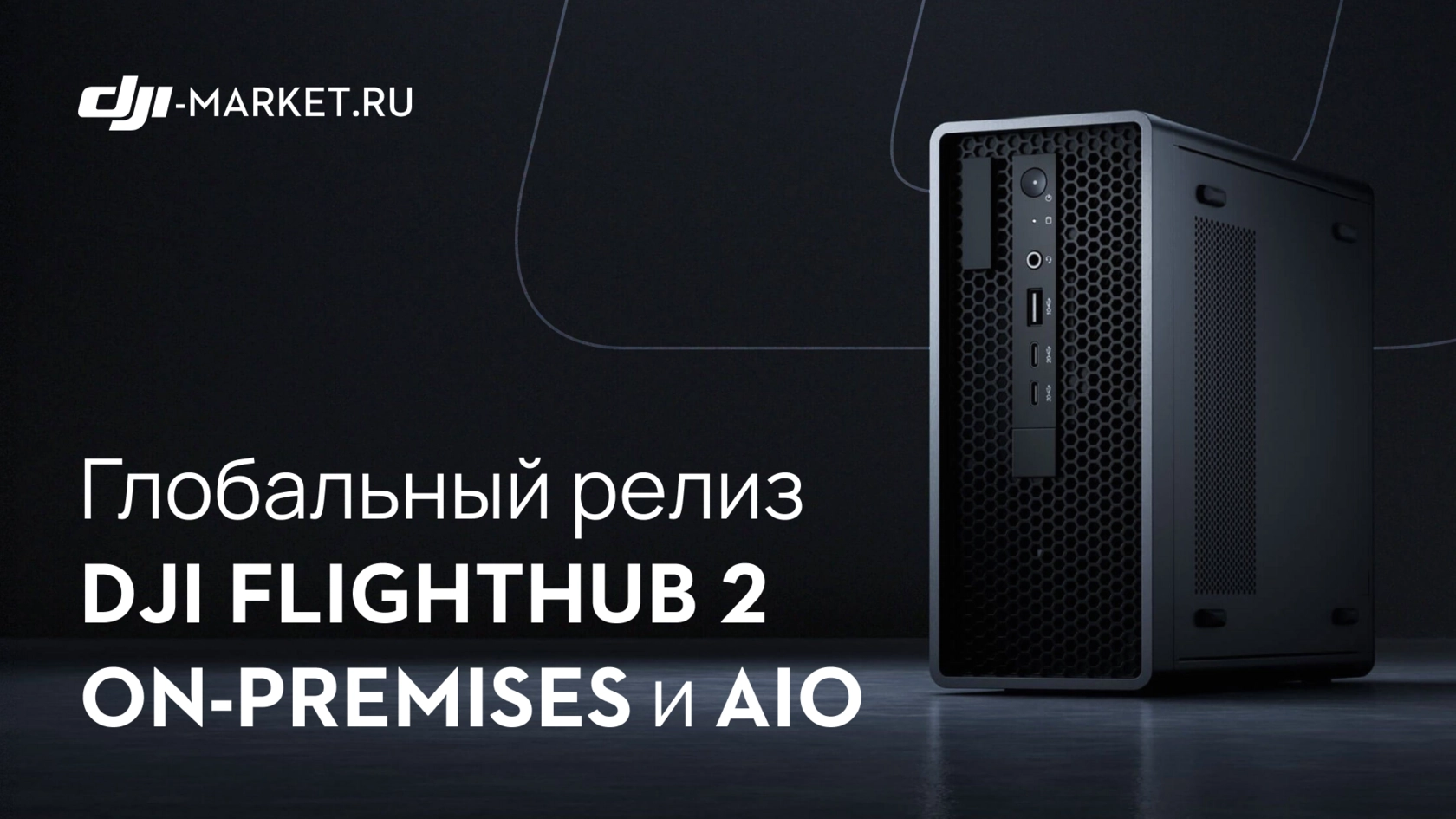 DJI FlightHub 2 On-Premises — система для автономного управления БПЛА