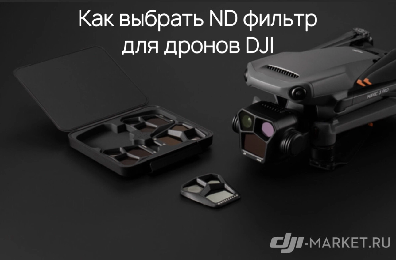 Как выбрать ND фильтр для дрона (квадрокоптера) 📷