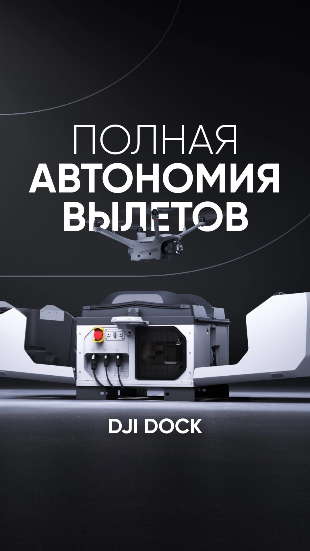 DJI Dock — лучшее решение для автоматизации вылетов на объектах разного уровня 🏭