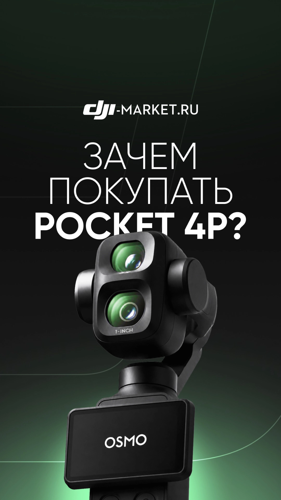Зачем покупать Osmo Pocket 4P? Современные смартфоны тоже отлично снимают и куда более универсальны
