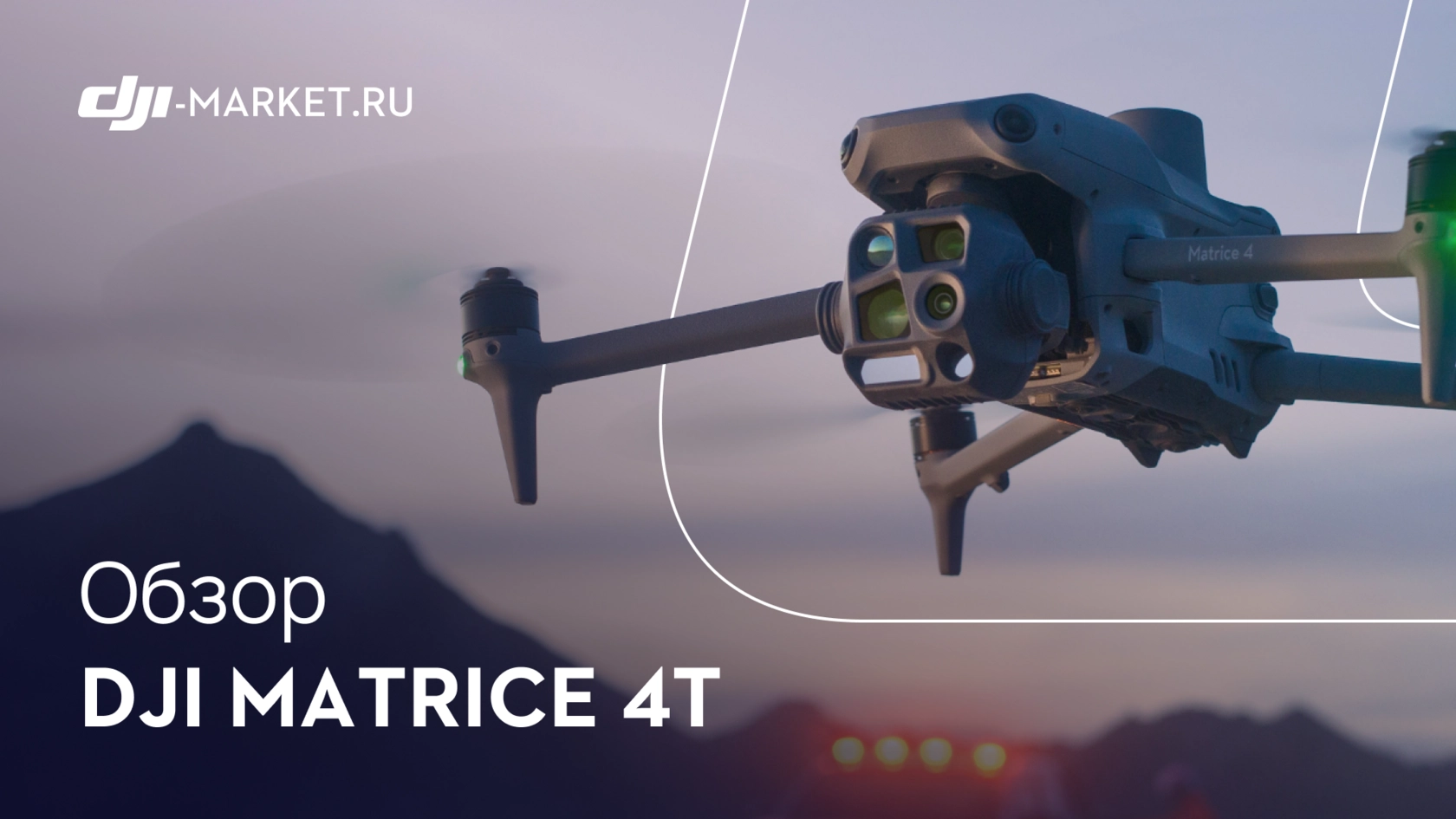 ОБЗОР НА DJI MATRICE 4T УЖЕ В НАШИХ СОЦ СЕТЯХ