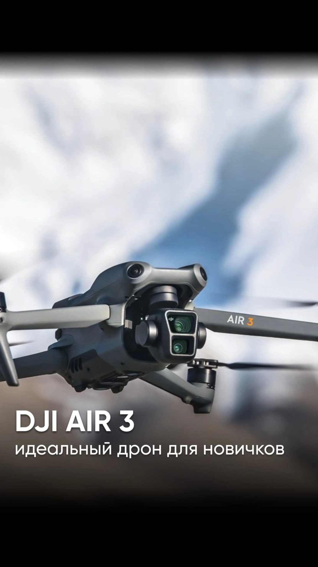 DJI AIR 3 - идеальный дрон, чтобы снимать видео с высоты птичьего полета #dji #djiair3