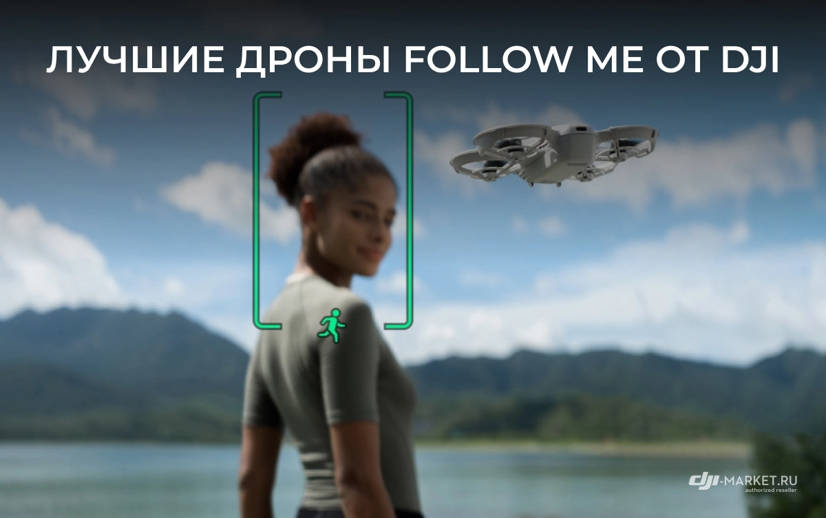 Лучшие дроны Follow Me от DJI
