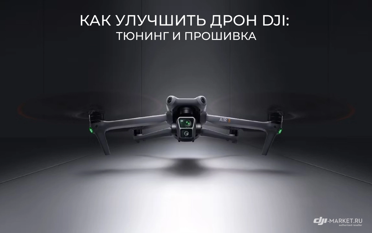Как улучшить дрон DJI: тюнинг и прошивка