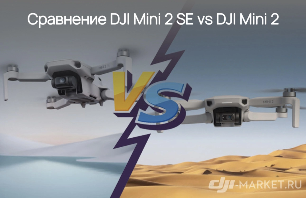 ⚙️Сравнение DJI Mini 2 SE vs DJI Mini 2