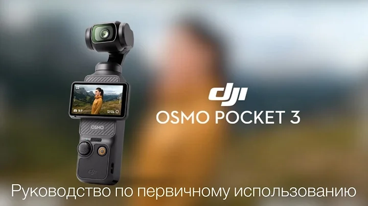 Первично руководство DJI Osmo Pocket 3