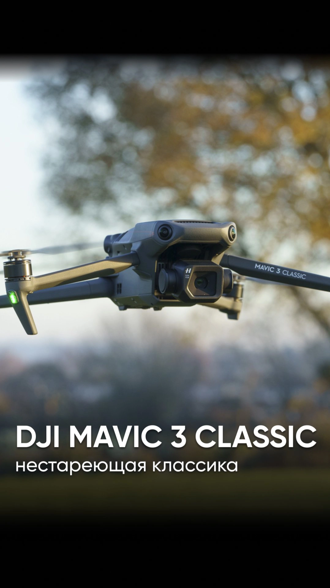 DJI Mavic 3 Classic - настоящая классика в мире дронов #dji  #квадрокоптеры  #дроныdji
