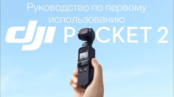 DJI Pocket 2 Руководство по первому использованию