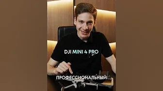 DJI MINI 4 PRO – дрон, проверенный временем🔥 Так может стоит выбрать его, а не MINI 5 PRO? #dji