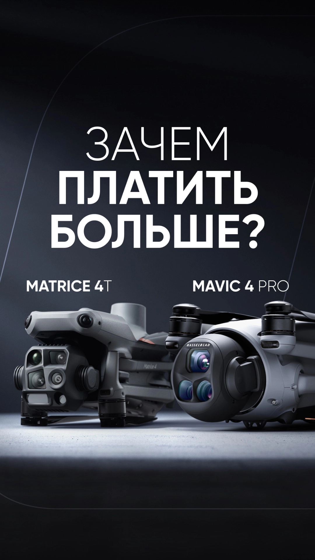 Зачем переплачивать за DJI Matrice 4T, когда есть более бюджетный Mavic 4 Pro