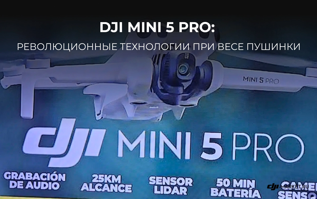 DJI Mini 5 Pro: революционные технологии при весе пушинки