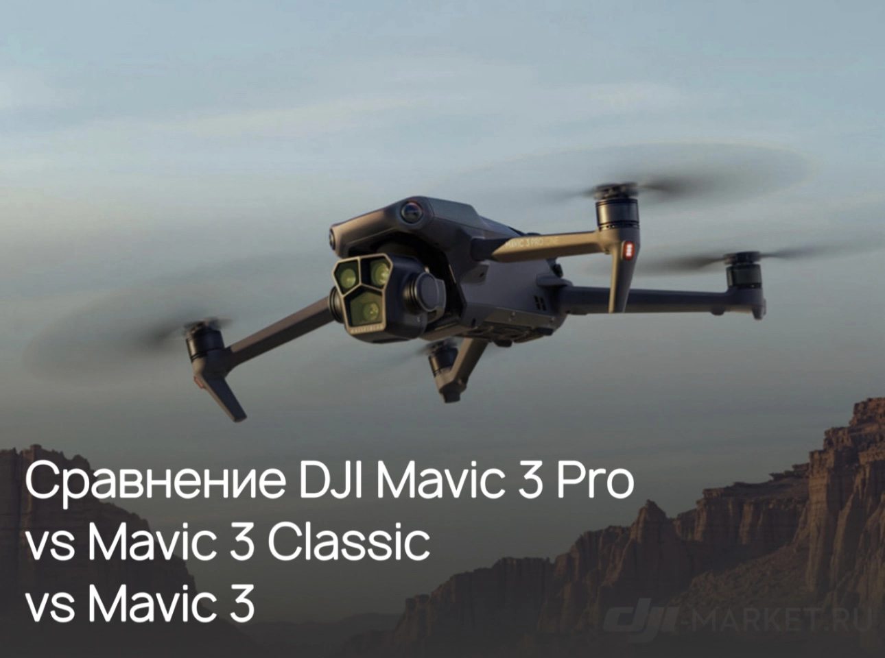🚁🎥Сравнение DJI Mavic 3 Pro vs DJI Mavic 3 vs DJI Mavic 3 Classic