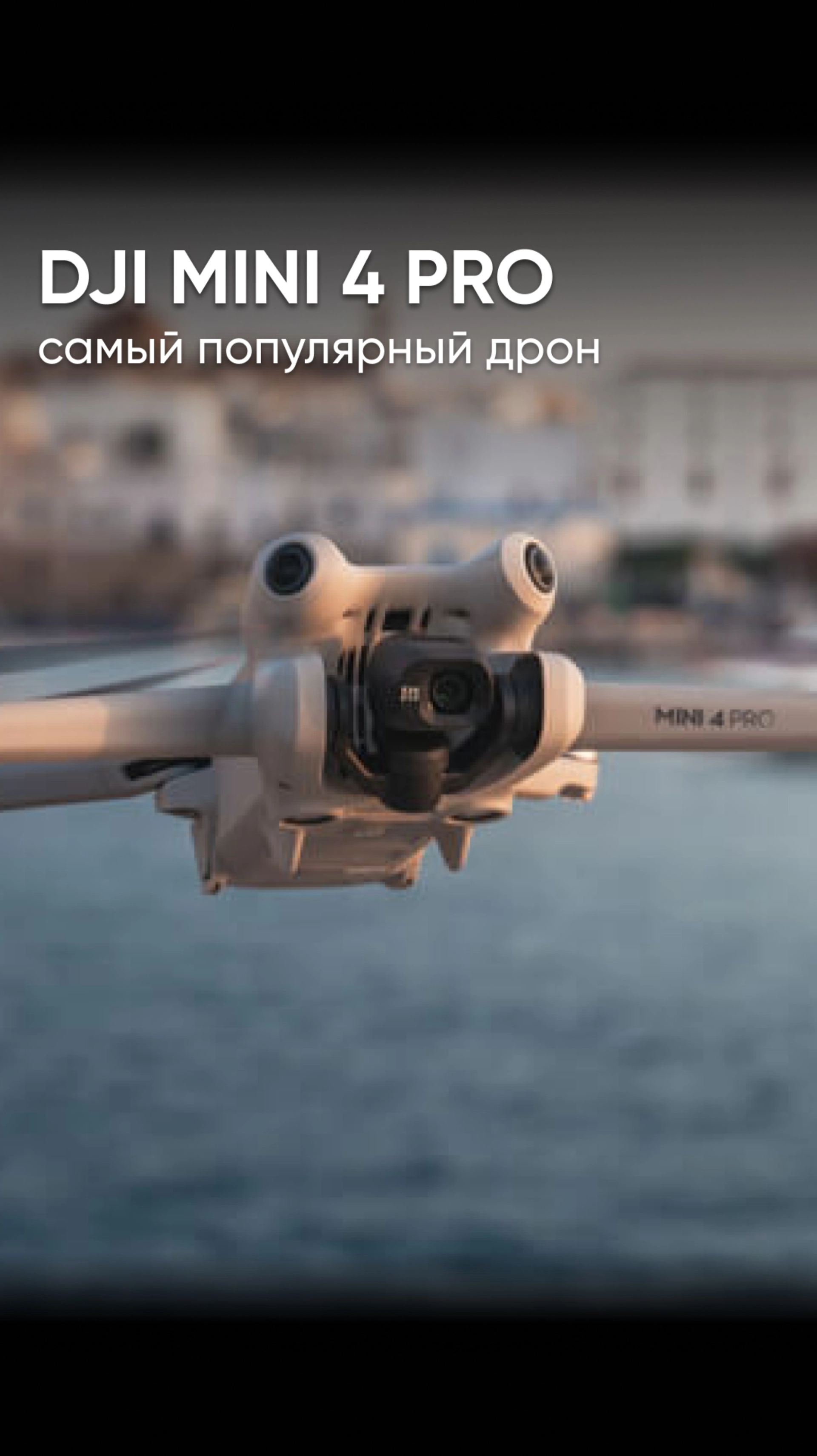 САМЫЙ ПОПУЛЯРНЫЙ ЛЮБИТЕЛЬСКИЙ ДРОН ОТ DJI - именно так можно назвать DJI Mini 4 Pro 🚀