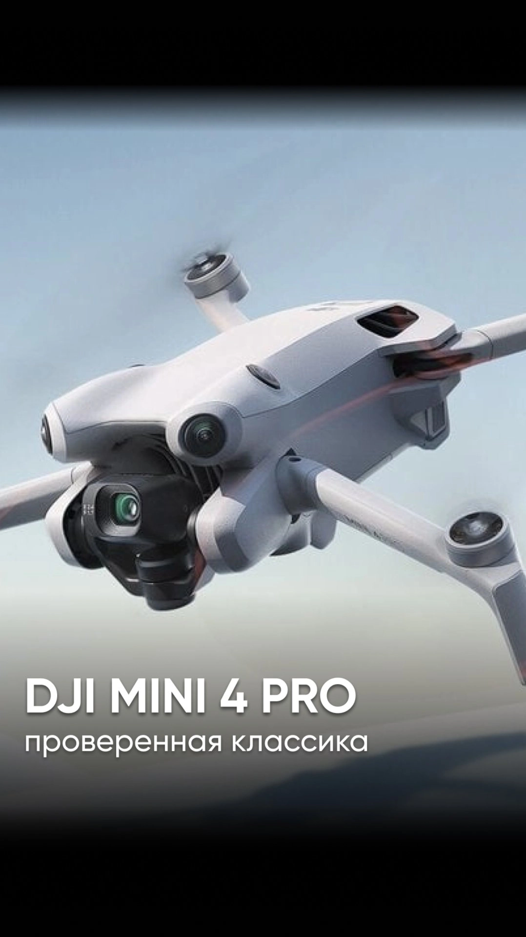 А может не брать новинку Mini 5 Pro и взять проверенный временем Mini 4 Pro? 🤔