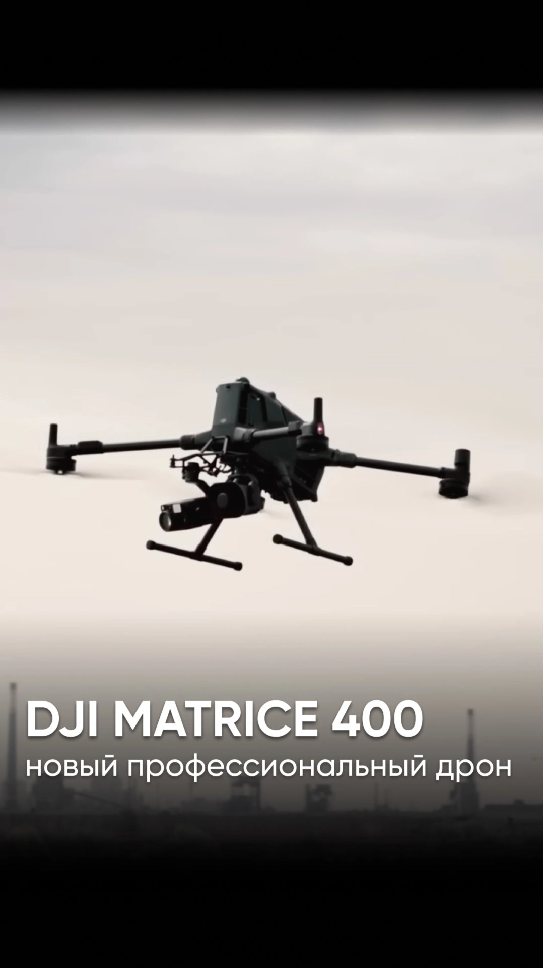 DJI Matrice 400 - каким стал новый профессиональный дрон для предприятий? 🤔