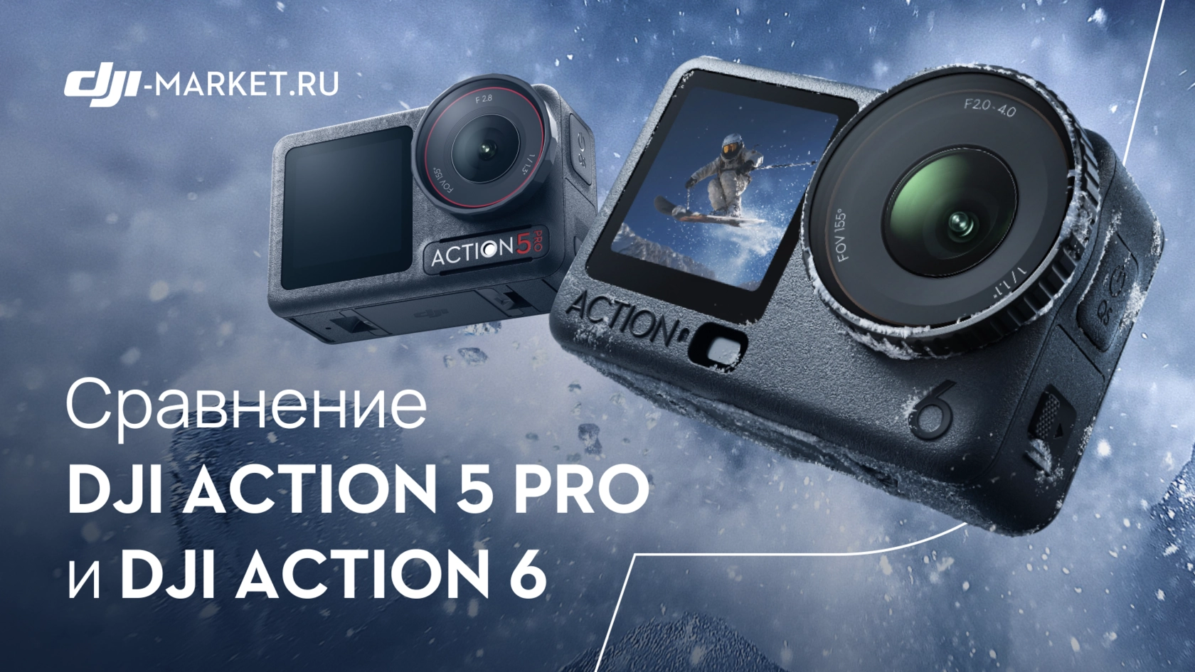 DJI Osmo Action 5 Pro VS Action 6 — какую камеру выбрать в 2026 году?