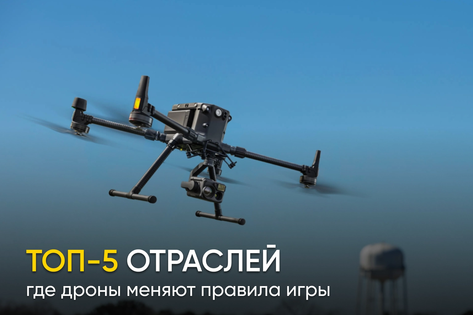 5 отраслей, где дроны уже меняют правила игры