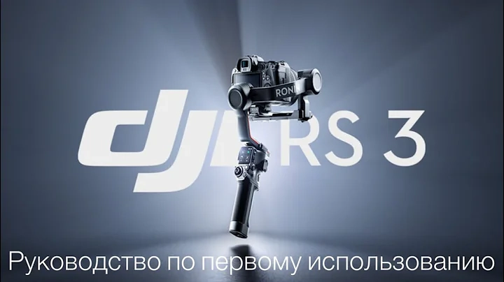 DJI RS - 3 Первое использование