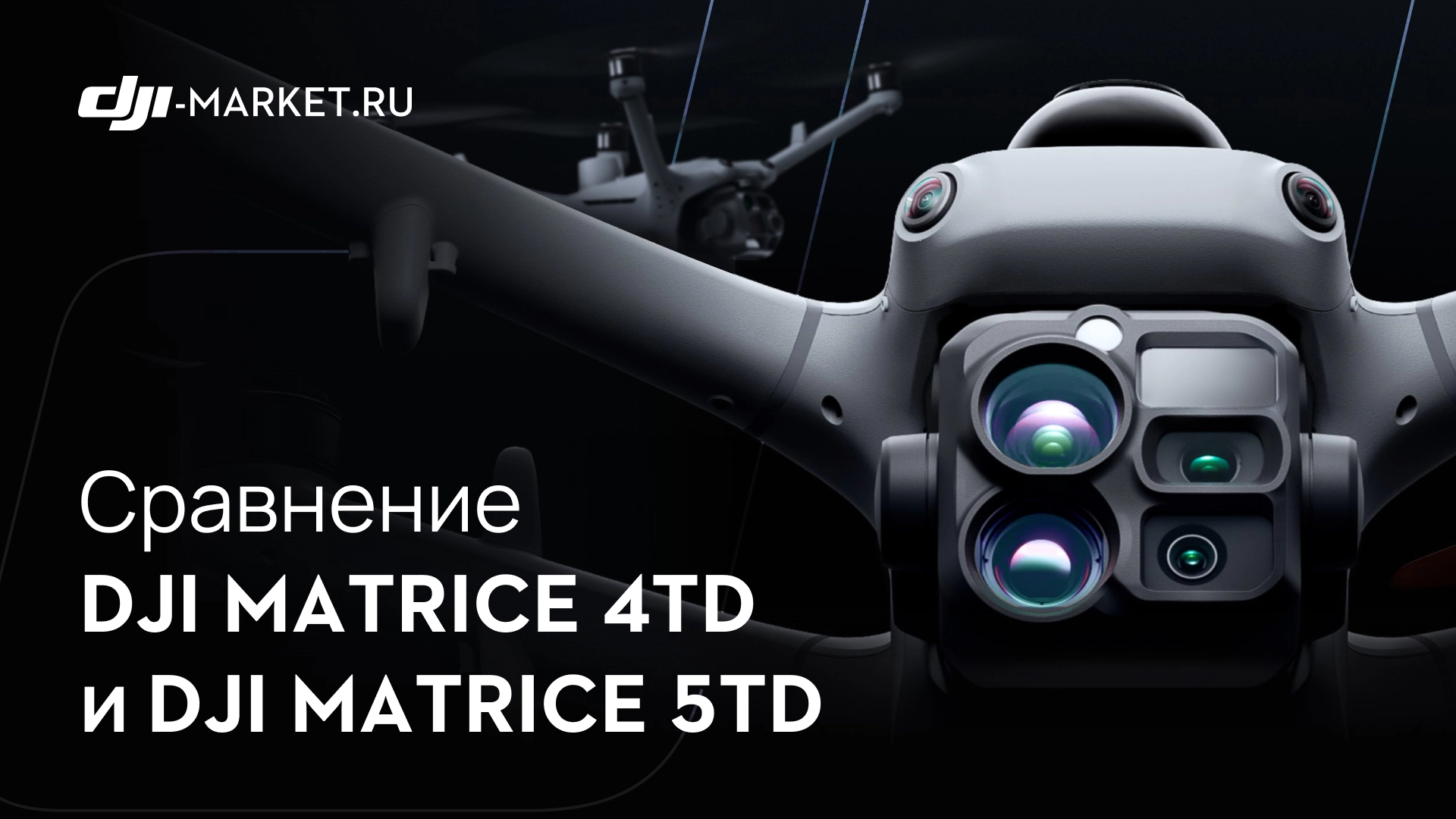 DJI Matrice 5TD vs Matrice 4TD: что изменилось в новом поколении